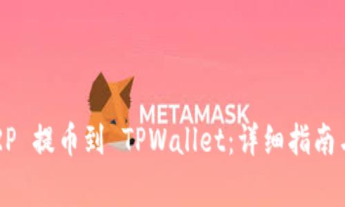 如何将 XRP 提币到 TPWallet：详细指南与注意事项