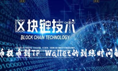 火币提币到TP Wallet的到账时间解析