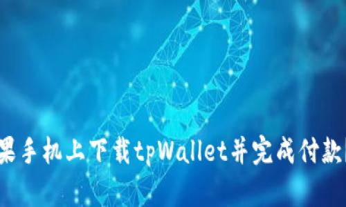 如何在苹果手机上下载tpWallet并完成付款？详尽指南