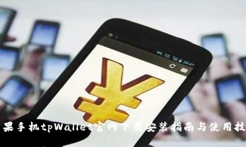 苹果手机tpWallet官网下载安装指南与使用技巧