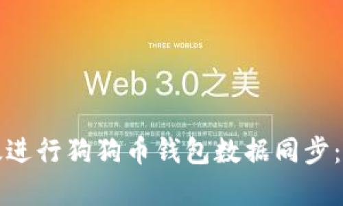 如何有效进行狗狗币钱包数据同步：全面指南