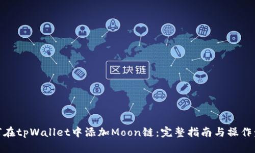 如何在tpWallet中添加Moon链：完整指南与操作步骤
