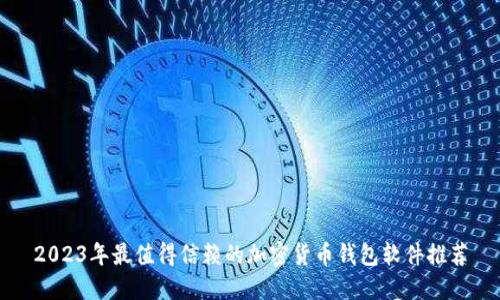 2023年最值得信赖的加密货币钱包软件推荐