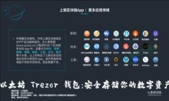 以太坊 Trezor 钱包：安全存储你的数字资产