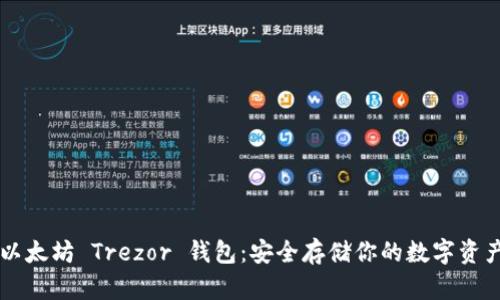 以太坊 Trezor 钱包：安全存储你的数字资产