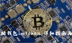 如何安装以太坊钱包imToken：详细指南与常见问题