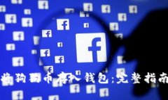 如何安全地将狗狗币存入钱包：完整指南与最佳