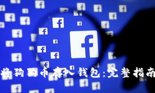 如何安全地将狗狗币存入钱包：完整指南与最佳实践