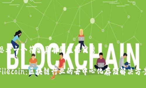 思考一个符合且有价值的优秀

Filecoin：区块链行业的去中心化存储解决方案