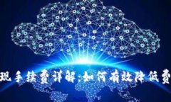 TP钱包提现手续费详解：如何有效降低费用和风险