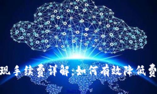 TP钱包提现手续费详解：如何有效降低费用和风险