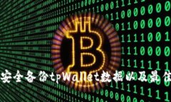 如何安全备份tpWallet数据以及最佳实践