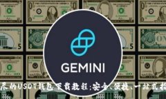 :详尽的USDT钱包下载教程：安全、便捷、一站式指