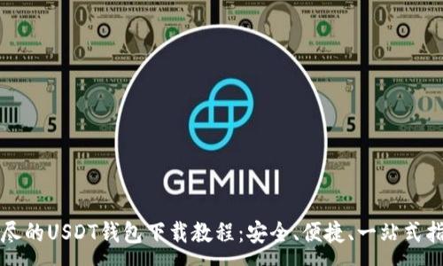 :
详尽的USDT钱包下载教程：安全、便捷、一站式指南