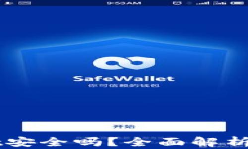 
币放在tpWallet安全吗？全面解析数字货币安全性