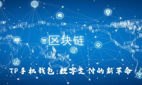 TP手机钱包：数字支付的新革命