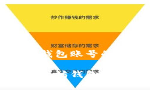 关于以太坊钱包账号的详尽介绍

深入解析以太坊钱包账号及其功能