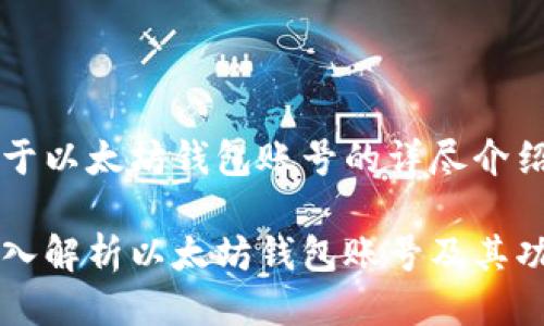 关于以太坊钱包账号的详尽介绍

深入解析以太坊钱包账号及其功能