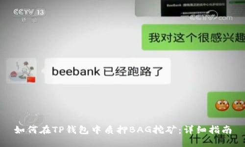 如何在TP钱包中质押BAG挖矿：详细指南
