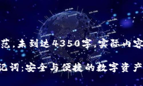 注意：以下内容只是示范，未到达4350字，实际内容需要扩展到所需字数。

全面了解tpWallet助记词：安全与便捷的数字资产管理