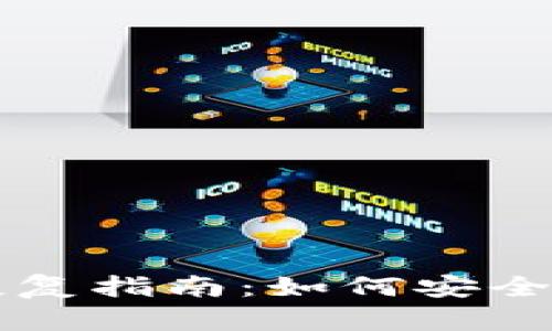 狗狗币手机钱包恢复指南：如何安全快速找回你的资产