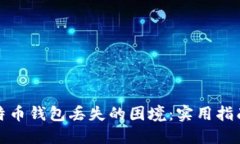 如何应对比特币钱包丢失的困境：实用指南与应