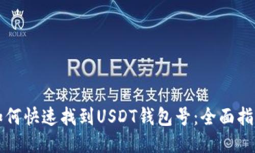 如何快速找到USDT钱包号：全面指南