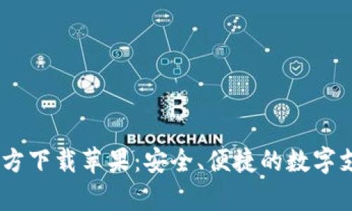 UPay钱包官方下载苹果：安全、便捷的数字支付解决方案