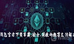 UPay钱包官方下载苹果：安全、便捷的数字支付解