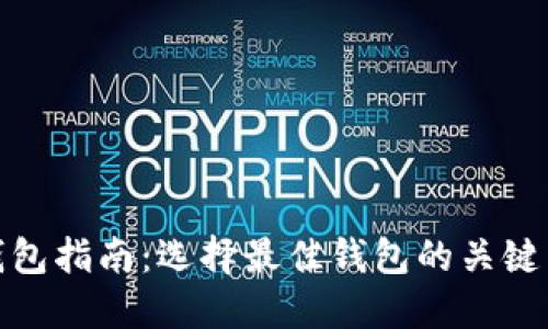 加密货币钱包指南：选择最佳钱包的关键因素与排行