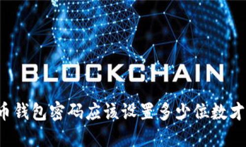 比特币钱包密码应该设置多少位数才安全？