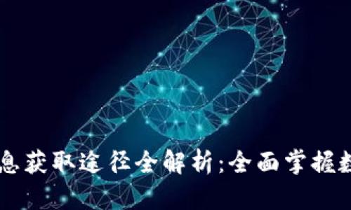 币圈最新消息获取途径全解析：全面掌握数字货币动态