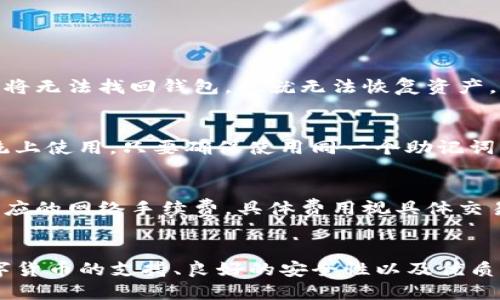 baioti华为手机如何下载TPWallet软件的详细指南/baioti
华为, TPWallet, 手机应用下载, 数字钱包/guanjianci

随着数字货币和区块链技术的迅速发展，数字钱包应用程序越来越受到人们的关注，而TPWallet作为一款功能强大的数字钱包，也引起了广大用户的兴趣。那么，华为手机用户该如何下载TPWallet软件呢？

一、TPWallet软件概述
TPWallet是一款集数字资产管理、交易和转账于一体的多功能数字钱包。用户可以通过 TPWallet 方便地存储和管理多种数字货币，进行交易、查看资产和历史记录等操作。它支持了多种区块链及其代币，让用户能随时随地掌控自己的资产。由于TPWallet的便捷性和安全性，它逐渐成为了许多数字货币用户的热门选择。

二、华为手机下载TPWallet的步骤
华为手机用户想要下载TPWallet软件，可以按照以下步骤操作：

h41. 打开华为应用市场/h4
华为手机自带的应用市场是下载应用的主要来源。用户可以在手机主屏幕找到“应用市场”图标，点击进入。

h42. 搜索TPWallet/h4
在应用市场的搜索栏中输入“TPWallet”，然后点击搜索。应用市场将会列出相关的应用程序供用户选择。

h43. 查找并选择正确的应用/h4
在搜索结果中找到TPWallet软件，注意检查开发者信息，以确保选择的是正宗的APP。点击进入应用详情页面。

h44. 下载与安装/h4
在应用详情页面，用户可以看到下载和安装按钮。点击按钮后，系统会自动开始下载TPWallet软件，下载完成后就会自动安装。

h45. 打开应用并进行设置/h4
安装完成后，用户可以在主屏幕上找到TPWallet的图标，点击打开。首次使用时，需要进行一些基本的设置，包括创建钱包、备份助记词等，以确保数字资产的安全性。

三、从第三方平台下载TPWallet
如果用户在华为应用市场中没有找到TPWallet，或应用市场的某些限制也可能导致无法下载。此时，用户可以考虑从第三方平台进行下载，以下是详细步骤：

h41. 访问官方网站/h4
在浏览器中输入TPWallet的官方网站URL，通常在官方网站上会提供最新版本的下载链接。确保你访问的是正规的官方网站，以防止软件下载恶意软件。

h42. 下载APK文件/h4
在官方网站上找到下载链接，可以选择下载适用于Android手机的APK文件。点击下载后，APK文件将会被保存到手机的下载文件夹中。

h43. 启用未知来源/h4
由于APK文件不是来自于华为应用市场，因此需要在手机的设置中开启“未知来源”的权限。用户可以进入设置，然后选择“安全性与隐私”“更多”“安装应用”“未知来源”，将选项开启。

h44. 安装APK文件/h4
找到下载的APK文件，点击打开并按照提示进行安装。在安装过程中，系统会要求用户确认一些权限，确保应用能够正常运行。

h45. 完成设置并使用/h4
安装完成后，用户可以打开TPWallet并进行设置，按照提示进行助记词的备份与个人信息的填写，确保安全。

四、TPWallet的主要功能
TPWallet软件并不是单一的数字钱包，它实际上涵盖了多种功能，为用户提供便捷的数字资产管理体验。以下是TPWallet的一些主要功能：

h41. 多种数字货币支持/h4
TPWallet支持多种主流数字货币及其代币，包括比特币、以太坊、波卡等，让用户可以在一个平台上管理多种资产。用户可以方便地进行买卖交易，提升资金的流动性。

h42. 安全性/h4
TPWallet提供多层安全措施，使用高标准的加密技术保护用户的资产。用户可以设置多重签名以及助记词，确保只有授权用户能够访问钱包。

h43. 交易功能/h4
除了储存资产，TPWallet还提供方便的交易功能。用户可以在APP内直接进行交易，通过简单的操作就能完成买入卖出，轻松实现资产增值。

h44. 实时行情查询/h4
TPWallet的另一个特点是提供实时的市场行情查询功能，用户可以随时了解各类数字货币的市场价格动态。这可以帮助用户做出更好的投资决策。

h45. 社区互动/h4
TPWallet还设有用户社区，用户可以在社区里互相交流，分享使用经验和策略，进一步提升对数字资产的了解。

五、常见问题解答
在使用TPWallet时，用户可能会遇到一些常见问题。以下是几条常见问题及解答，帮助用户更好地理解和使用这款软件。

h41. TPWallet的安全性如何？/h4
TPWallet的安全性主要体现在以下几个方面：
ul
    li高标准的加密技术：TPWallet在通信和存储过程均采用高标准的加密技术，确保用户数据不被窃取。/li
    li助记词和私钥：用户在创建钱包时会获得助记词和私钥，用户需要妥善保管，防止丢失。/li
    li多重签名功能：TPWallet支持多重签名功能，提高资产安全级别，降低被盗风险。/li
/ul
用户在使用TPWallet时，除了依赖软件的安全机制，自身也应该保持警惕，不随便分享助记词或私钥。

h42. 如果忘记助记词怎么办？/h4
助记词是TPWallet中恢复钱包的重要工具，如果用户忘记了助记词，将无法访问钱包资产，因此务必要妥当保存。万一真的遗失了助记词，用户将无法找回钱包，也就无法恢复资产。因此，在使用TPWallet时，用户需保持高度警惕，妥善保存自己的助记词。

h43. TPWallet能否跨平台使用？/h4
TPWallet因其设计良好，支持跨平台使用。用户可以在华为手机上安装并使用，也可以在其他Android设备、以及一些支持TPWallet的操作系统上使用。只要确保使用同一个助记词，就能在不同设备上访问到同一个钱包和资产。

h44. TPWallet的费用如何？/h4
TPWallet作为数字钱包，其基本的使用功能是免费的，用户在存储和管理资产的时候不会收取额外费用。但是，在进行交易的时候，可能会有相应的网络手续费，具体费用视具体交易类型和网络情况而定。

总结
华为用户下载和使用TPWallet的过程相对简单，既可以通过华为应用市场下载，也可以选择从官方网站下载安装包。TPWallet凭借其多种数字货币的支持、良好的安全性以及优质的用户体验，成为了数字资产管理的重要工具。希望以上的指南能对华为用户下载TPWallet有所帮助。