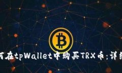 : 如何在tpWallet中购买TRX币：详细指南