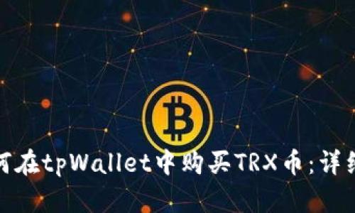 : 如何在tpWallet中购买TRX币：详细指南