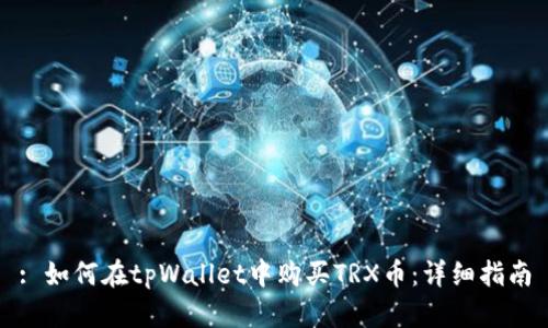 : 如何在tpWallet中购买TRX币：详细指南