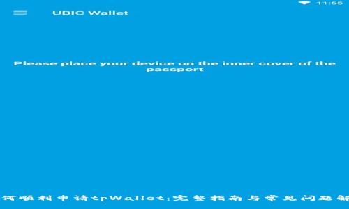 如何顺利申请tpWallet：完整指南与常见问题解析