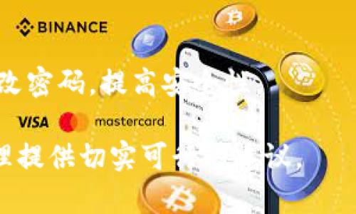 baioti如何将TP Wallet中的数字资产安全高效地转移到交易所/baioti
TP Wallet, 数字资产, 交易所, 转移/guanjianci

在当今快速发展的数字货币市场中，安全和高效地管理您的数字资产至关重要。TP Wallet作为一种流行的数字钱包，允许用户安全地存储和管理各种加密货币。但当您决定将资产转移到交易所进行交易或其他目的时，了解正确的步骤和注意事项变得尤为重要。本篇文章将深入探讨如何从TP Wallet成功转移资产到交易所，以及常见问题的解答，帮助您更好地掌握这一过程。

一、TP Wallet简介

TP Wallet，是一家专注于为用户提供安全、便利的数字资产管理服务的钱包平台。与许多其他钱包相比，TP Wallet不仅支持多种数字货币，还具备了优越的用户体验和安全性。用户可以使用TP Wallet轻松发送、接收和存储资产，同时享受到隐私保护和多层次的安全机制。

二、准备工作：确保您的资产安全

在将资产转移之前，确保您已完成必要的准备工作，以避免不必要的损失：

ol
    listrong确认钱包备份/strong：确保您的TP Wallet已备份，尤其是助记词和私钥，万一出现意外，您可以找回资产。/li
    listrong选择合适的交易所/strong：根据您要交易的种类和收益情况选择一个信誉良好的交易所。/li
    listrong了解交易所的存款要求/strong：不同交易所对存款的要求、费用、处理时间等可能有所不同，确保提前了解这些信息。/li
/ol

三、从TP Wallet转移资产的步骤

将资产从TP Wallet转移到交易所的过程一般可以分为以下几个步骤：

h4步骤1：登录TP Wallet/h4
打开TP Wallet应用，并使用您的账户信息进行登录。如果您是首次使用TP Wallet，确保您的账户已经完成必要的安全设置。

h4步骤2：选择转账功能/h4
在主界面上，选择“发送”或“转账”功能。不同类型的钱包界面可能会有所不同，因此您需要选择与发送资产相关的选项。

h4步骤3：输入交易所地址/h4
前往您所选择的交易所，找到您要存入的数字资产的充值地址。请仔细核对该地址，确保无误后复制。在TP Wallet的转账界面中，将地址粘贴到相应的字段中。

h4步骤4：输入转账金额/h4
设置您要转账的金额，并注意查看可能的交易手续费。确保账户中有足够的余额以支付手续费，并确认转账金额符合交易所的最低存款要求。

h4步骤5：确认并执行交易/h4
在核实所有信息无误后，确认并执行交易。根据TP Wallet的设置，您可能需要输入密码或完成其他安全验证。

h4步骤6：检查交易状态/h4
转账完成后，可以在TP Wallet中查看交易记录，并在交易所中检查您的资产是否已经到账。这一过程可能需要一些时间，视区块链网络的繁忙程度而定。

四、处理交易失败的情况

在转移资产时，有时可能会遇到交易失败的情况。了解常见的失败原因和解决方法，可以更好地帮助您处理这些问题：

h4原因1：地址错误/h4
如果您输入错了交易所的地址，您的资产将会丢失。因此，在每次操作之前都要仔细检查地址的正确性。

h4原因2：网络拥堵/h4
在高峰期间，区块链网络可能会拥堵，导致转账处理时间延长。此时您可以耐心等待，并在必要时选择提高手续费以加快处理速度。

h4原因3：资产不支持/h4
不同的交易所支持不同的资产，确保您转移的资产在目标交易所中是被支持的，否则将会导致转账失败。

常见问题解答

Q1: TP Wallet的安全性如何？
TP Wallet采用多重安全机制，包括但不限于加密存储、双重身份验证和备份功能。这些措施有效保障了用户资产的安全性。此外，用户应定期更新钱包的版本，以获得最新的安全补丁。

Q2: 转移资产到交易所后，我该如何进行交易？
在资产成功到达交易所后，您可以选择要交易的数字货币对，并根据您的交易策略选择买入或卖出。在进行交易时，务必仔细评估市场行情，并注意交易的手续费和其他费用，以获得最佳的交易结果。

Q3: 交易所的取款流程是怎样的？
从交易所取款的基本流程通常包括选择要取出的资产、输入取款地址（通常是您的TP Wallet地址）、确认取款金额，然后完成安全验证。请务必仔细核对您的取款地址，以免资产丢失。

Q4: 如果我忘记了TP Wallet的密码，该怎么办？
如果您忘记TP Wallet的密码，可以通过安全备份中的助记词或私钥进行恢复。按照TP Wallet的官方说明进行密码重置，以确保您能安全访问您的资产。建议在恢复后立即更改密码，提高安全性。

综上所述，从TP Wallet转移资产到交易所的过程虽然简单，但需谨慎处理。在整个过程中的每一步都要保持关注，以维护您资产的安全。希望本篇文章能够为您的数字资产管理提供切实可行的建议。