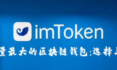用户量最大的区块链钱包:选择与推荐