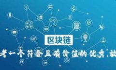 思考一个符合且有价值的优秀，放进