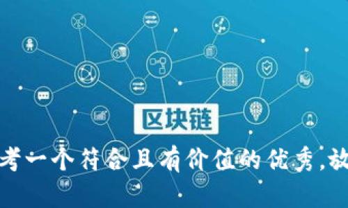 思考一个符合且有价值的优秀，放进