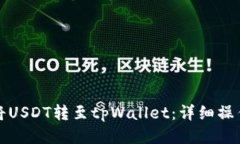 如何将USDT转至tpWallet：详细操作指南