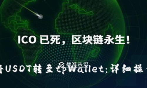 如何将USDT转至tpWallet：详细操作指南