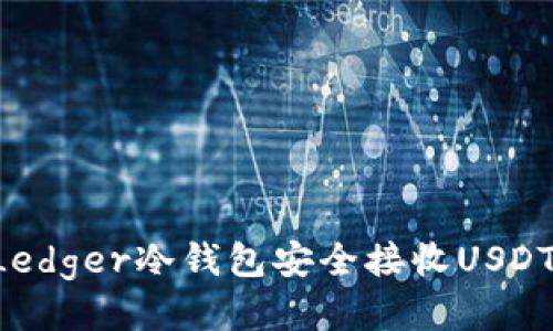 如何使用Ledger冷钱包安全接收USDT：详细指南