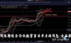 如何选择适合你的数字货币卡片硬钱包：全面指
