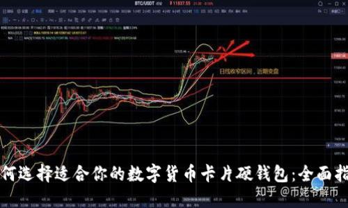 如何选择适合你的数字货币卡片硬钱包：全面指南