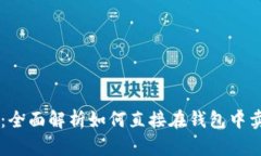 tpWallet：全面解析如何直接在钱包中卖币与交易
