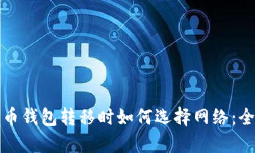 加密货币钱包转移时如何选择网络：全面指南