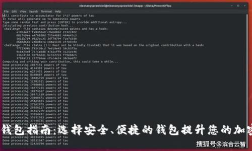 2017年比特币钱包指南：选择安全、便捷的钱包提升您的加密货币交易体验