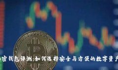 2023年最佳加密钱包评测：如何选择安全与方便的